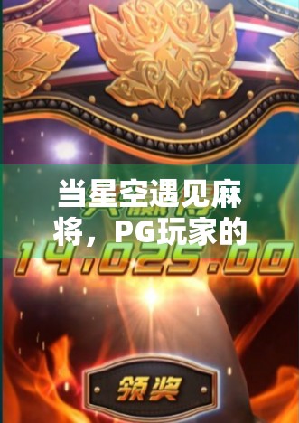 当星空遇见麻将，PG玩家的胡了哲学与数字浪漫