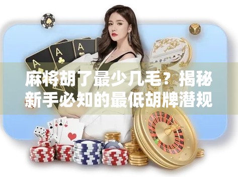麻将胡了最少几毛？揭秘新手必知的最低胡牌潜规则！