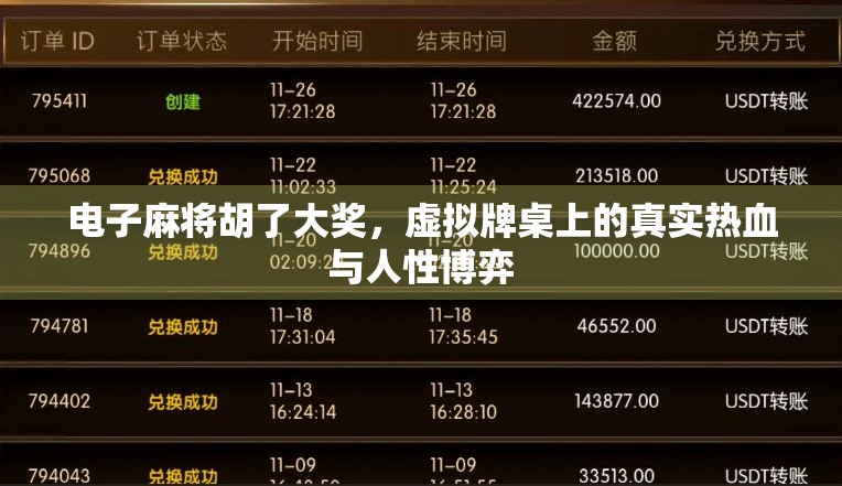 电子麻将胡了大奖，虚拟牌桌上的真实热血与人性博弈