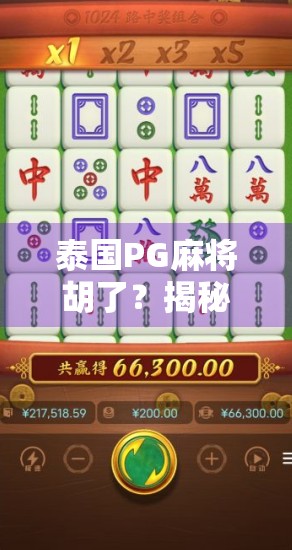 泰国PG麻将胡了？揭秘东南亚麻坛王者的背后真相！