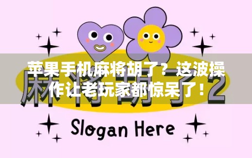 苹果手机麻将胡了？这波操作让老玩家都惊呆了！
