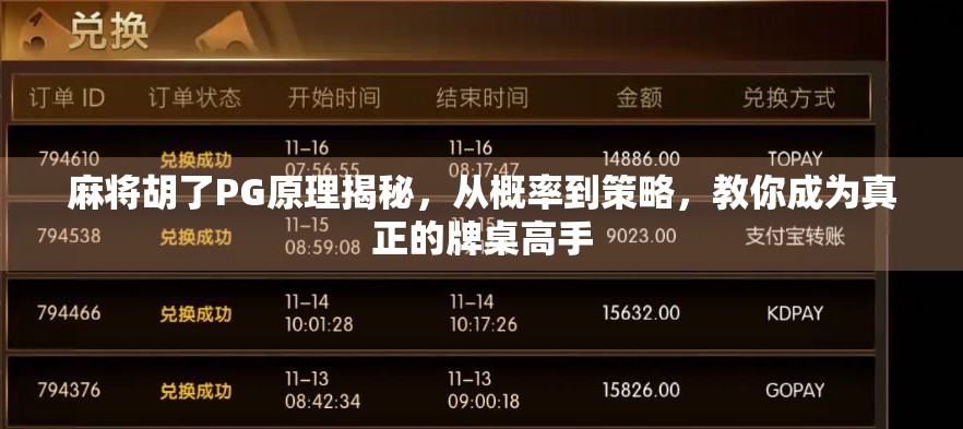 麻将胡了PG原理揭秘，从概率到策略，教你成为真正的牌桌高手