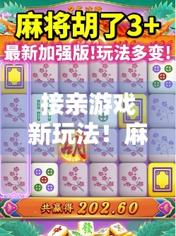 接亲游戏新玩法！麻将胡了让婚礼现场笑声不断，新娘新郎笑到停不下来！