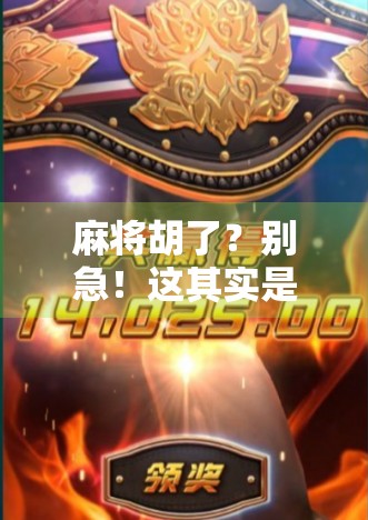 麻将胡了？别急！这其实是一场益智游戏背后的智慧较量！