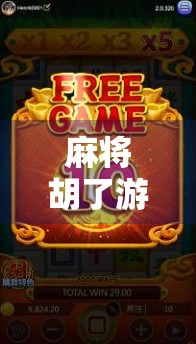 麻将胡了游戏外挂曝光！真相令人震惊，你还在用吗？