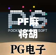 PF麻将胡了空转？别急，这可能是你还没摸透的隐藏规则！