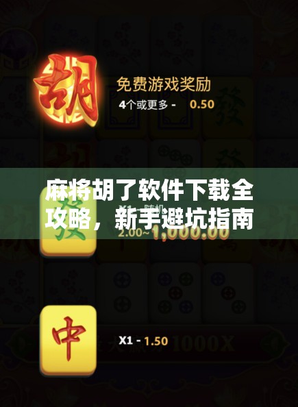 麻将胡了软件下载全攻略，新手避坑指南与高效上分秘籍！