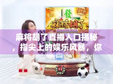 麻将胡了直播入口揭秘，指尖上的娱乐风暴，你真的懂吗？