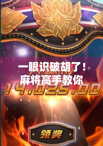 一眼识破胡了！麻将高手教你三招快速判断是否胡牌，新手秒变老手！