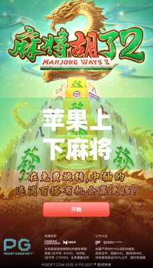 苹果上下麻将胡了？别被胡牌骗了！这背后藏着的真相，99%的人都不知道！