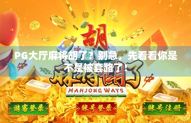 PG大厅麻将胡了？别急，先看看你是不是被套路了！