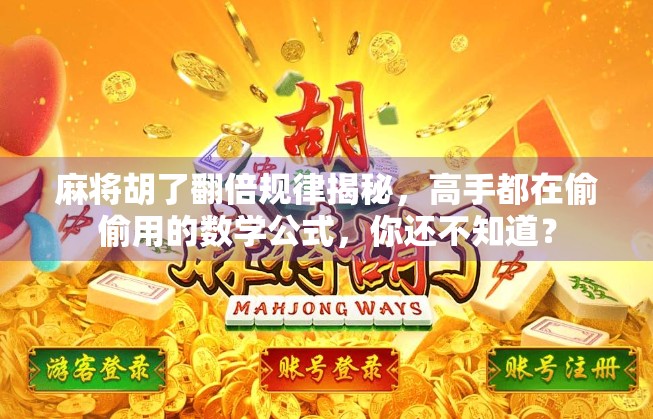 麻将胡了翻倍规律揭秘，高手都在偷偷用的数学公式，你还不知道？