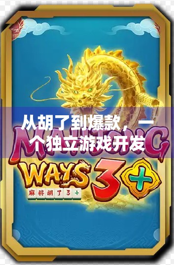 从胡了到爆款，一个独立游戏开发者如何用麻将玩法撬动百万玩家市场？