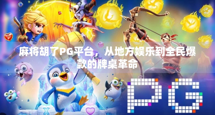 麻将胡了PG平台，从地方娱乐到全民爆款的牌桌革命