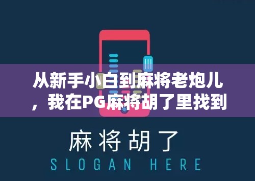 从新手小白到麻将老炮儿，我在PG麻将胡了里找到的快乐与成长
