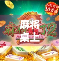 麻将桌上飞龙一出，全场惊呼！这胡牌方式太惊艳了！