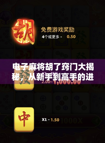 电子麻将胡了窍门大揭秘，从新手到高手的进阶指南，教你稳赢不输！