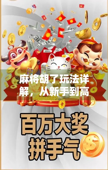 麻将胡了玩法详解，从新手到高手，一文打通你的牌局任督二脉！