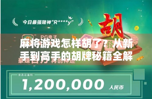 麻将游戏怎样胡了？从新手到高手的胡牌秘籍全解析！