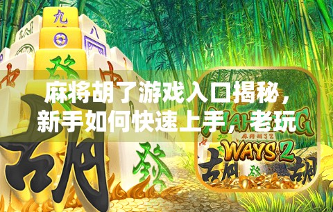 麻将胡了游戏入口揭秘，新手如何快速上手，老玩家如何玩出新花样？