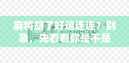 麻将胡了好运连连?别急,先看看你是不是伪幸运星! 麻将胡了好运连连?别急,先看看你是不是伪幸运星!