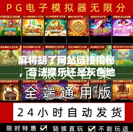 麻将胡了网站链接揭秘，合法娱乐还是灰色地带？一文带你看清真相！