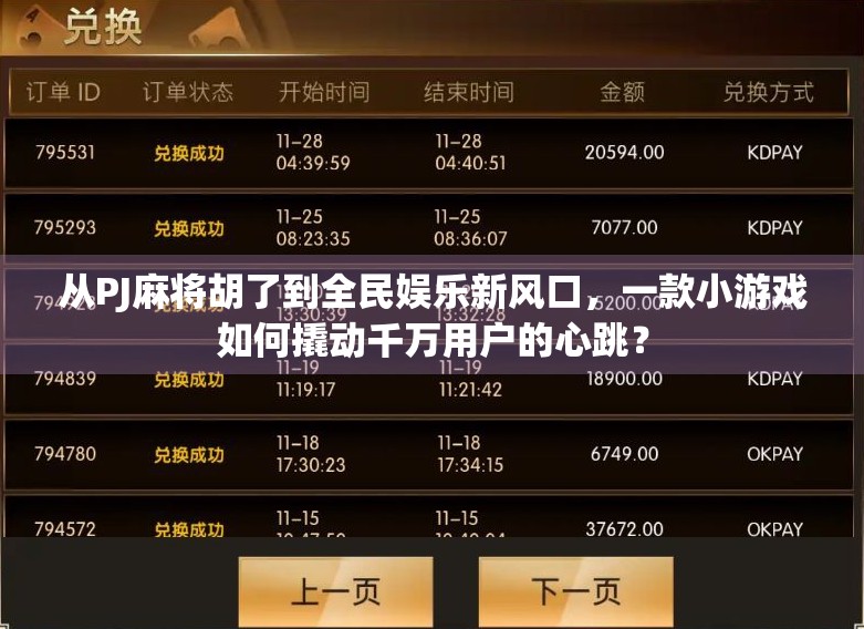 从PJ麻将胡了到全民娱乐新风口，一款小游戏如何撬动千万用户的心跳？