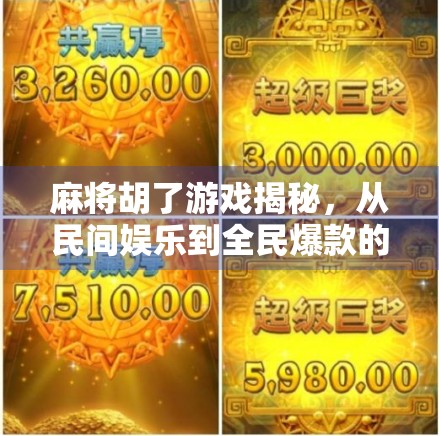 麻将胡了游戏揭秘，从民间娱乐到全民爆款的底层逻辑