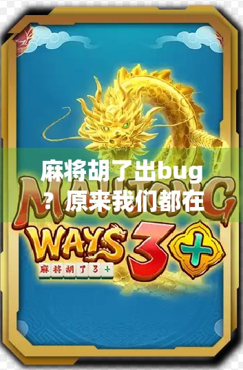 麻将胡了出bug？原来我们都在用作弊代码玩人生！