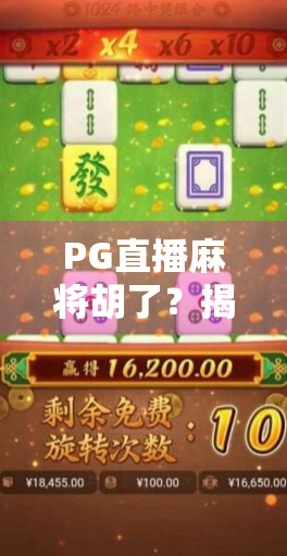 PG直播麻将胡了？揭秘线上麻将热背后的流量密码与人性博弈！