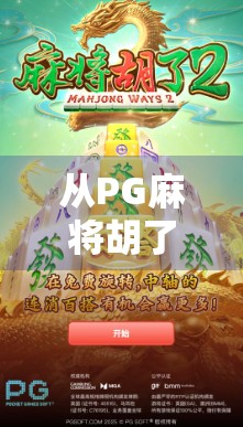 从PG麻将胡了模板看自媒体创作的底层逻辑，爆款内容是如何炼成的？