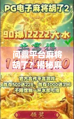 问鼎平台麻将胡了？揭秘麻将上分背后的流量密码与人性博弈！