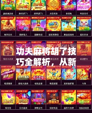 功夫麻将胡了技巧全解析，从新手到高手的进阶之路，教你如何一炮双响！