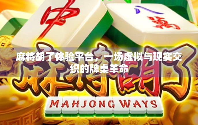 麻将胡了体验平台，一场虚拟与现实交织的牌桌革命