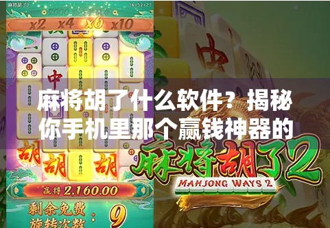 麻将胡了什么软件？揭秘你手机里那个赢钱神器的背后真相！