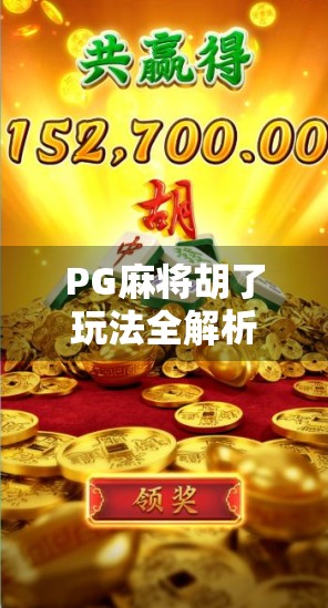 PG麻将胡了玩法全解析，从新手到高手的进阶之路，轻松上手赢大奖！