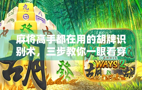 麻将高手都在用的胡牌识别术，三步教你一眼看穿对手是否快胡了！