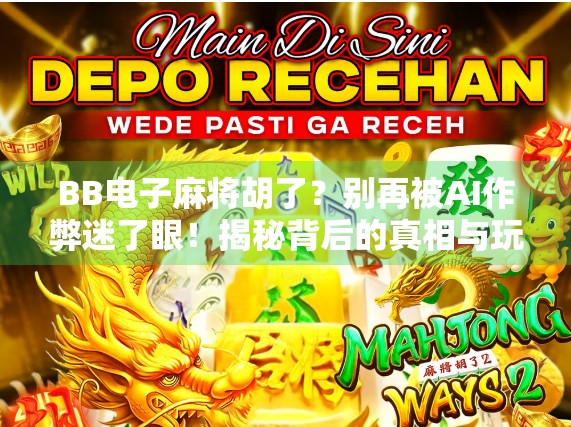 BB电子麻将胡了？别再被AI作弊迷了眼！揭秘背后的真相与玩家自救指南