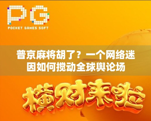 普京麻将胡了？一个网络迷因如何搅动全球舆论场