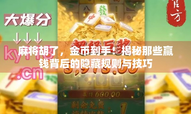 麻将胡了，金币到手！揭秘那些赢钱背后的隐藏规则与技巧