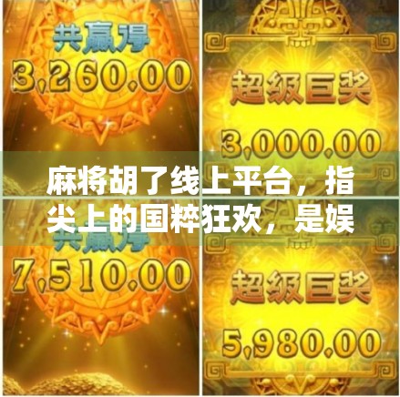 麻将胡了线上平台，指尖上的国粹狂欢，是娱乐还是电子鸦片？