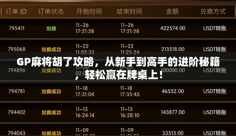 GP麻将胡了攻略，从新手到高手的进阶秘籍，轻松赢在牌桌上！