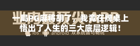 一局PG麻将胡了,我竟在牌桌上悟出了人生的三大底层逻辑! 一局PG麻将胡了,我竟在牌桌上悟出了人生的三大底层逻辑!