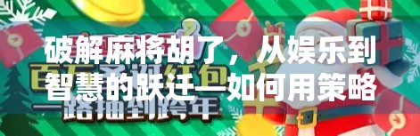 破解麻将胡了，从娱乐到智慧的跃迁—如何用策略与心态赢在牌桌之上