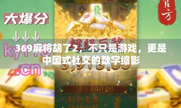 369麻将胡了2,不只是游戏,更是中国式社交的数字缩影 369麻将胡了2,不只是游戏,更是中国式社交的数字缩影