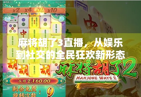 麻将胡了3直播，从娱乐到社交的全民狂欢新形态
