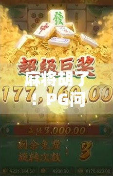 麻将胡了！PG问鼎，不只是运气，更是智慧与策略的胜利！