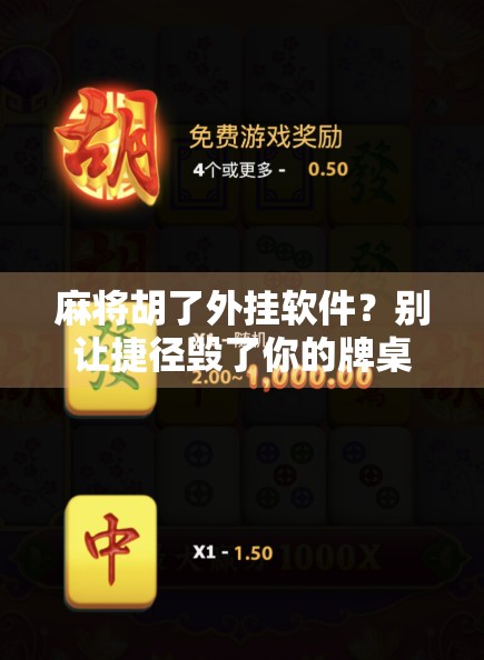 麻将胡了外挂软件？别让捷径毁了你的牌桌人生！