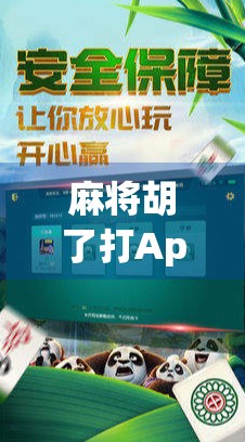 麻将胡了打App，不只是娱乐，更是社交与智慧的博弈场