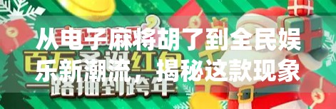 从电子麻将胡了到全民娱乐新潮流，揭秘这款现象级App为何让中老年人也上头？